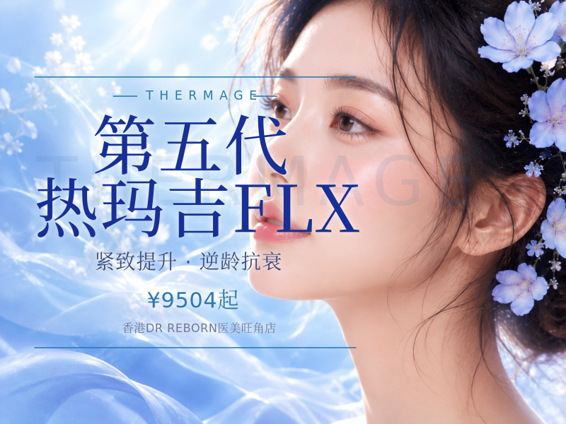 第五代热玛吉FLX
