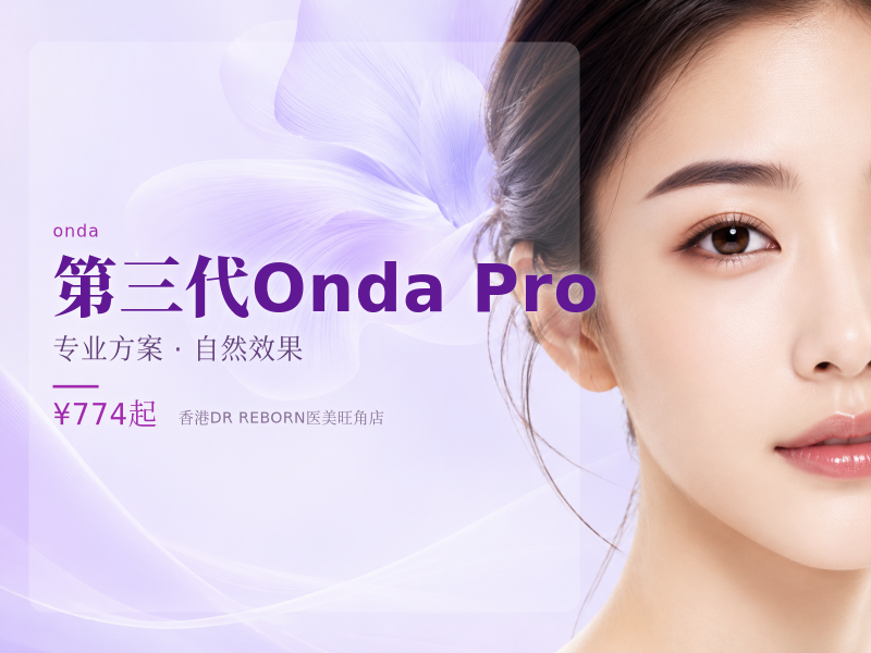 第三代Onda Pro