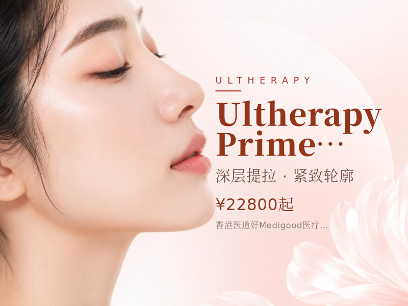 Ultherapy Prime 800发