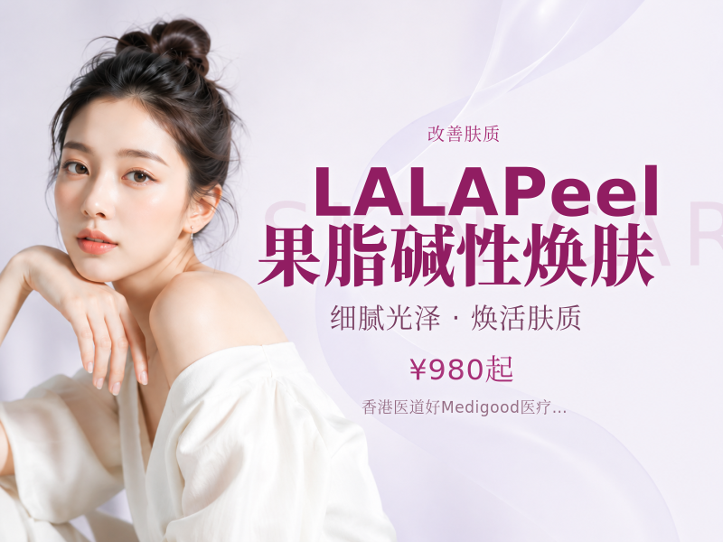 LALA Peel 果脂碱性焕肤
