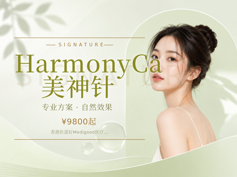 HarmonyCa 美神针