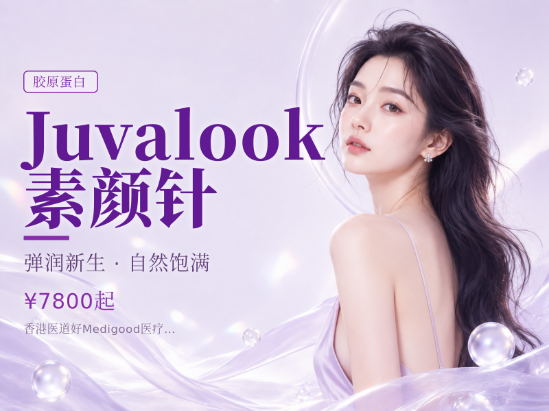 Juvalook 素颜针（蓝盒）