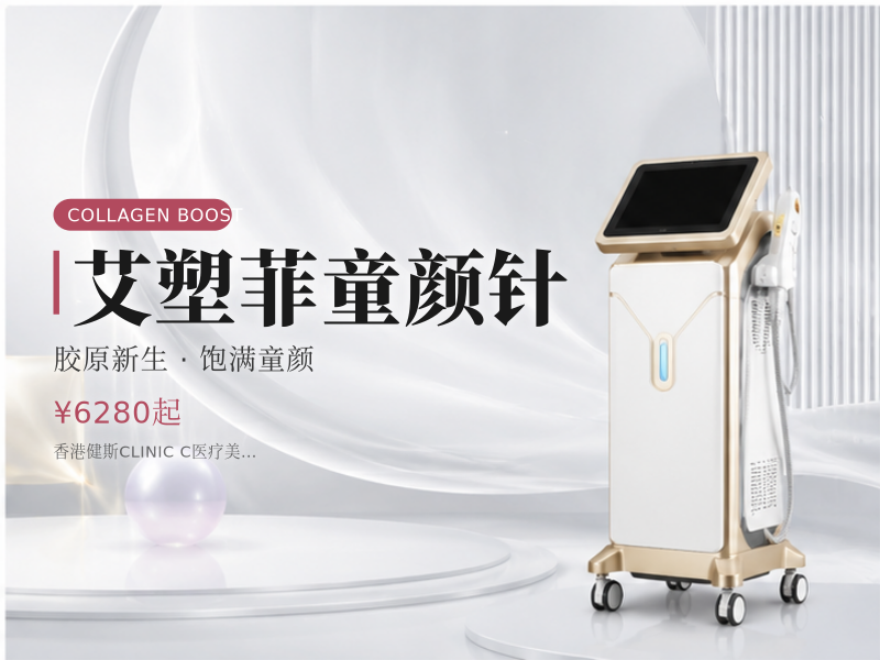 艾塑菲童颜针