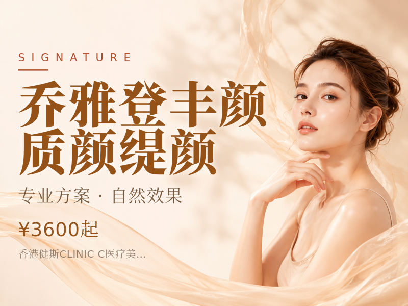 乔雅登丰颜/质颜/缇颜
