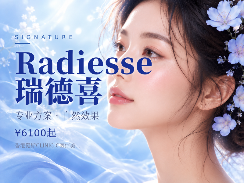 Radiesse瑞德喜