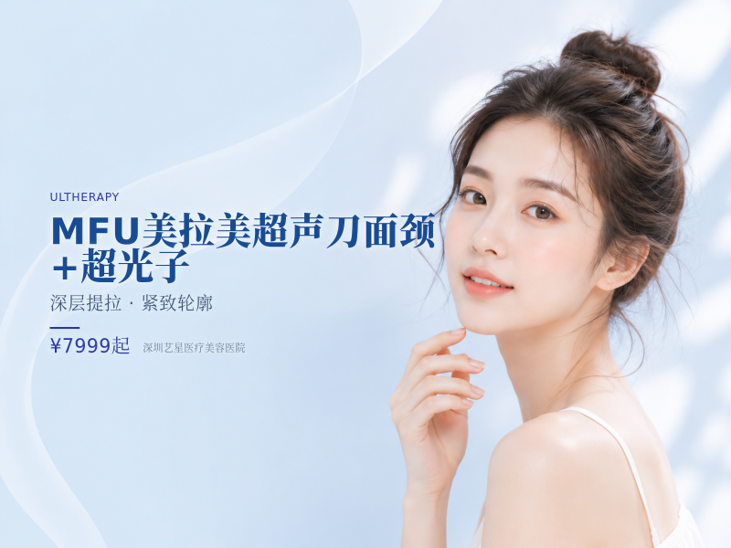 MFU美拉美超声刀面颈（含下颌缘）+超光子