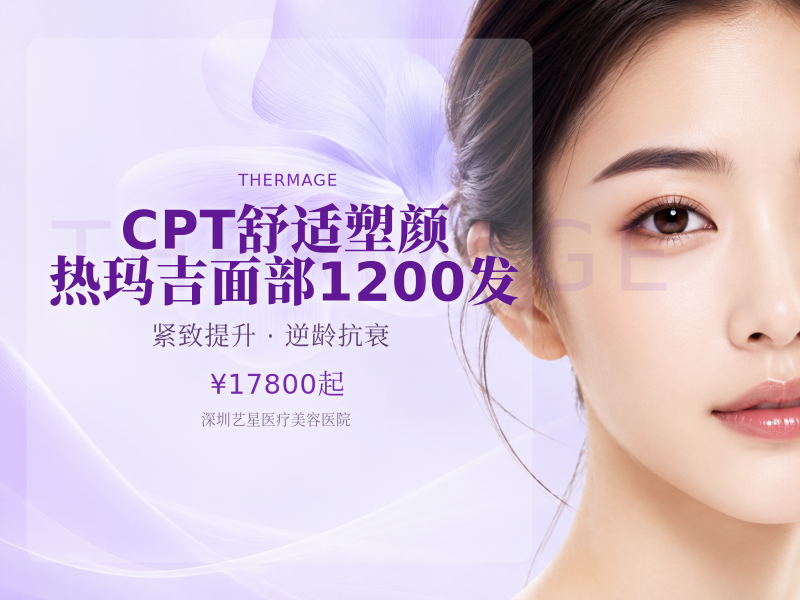 CPT舒适塑颜热玛吉面部1200发