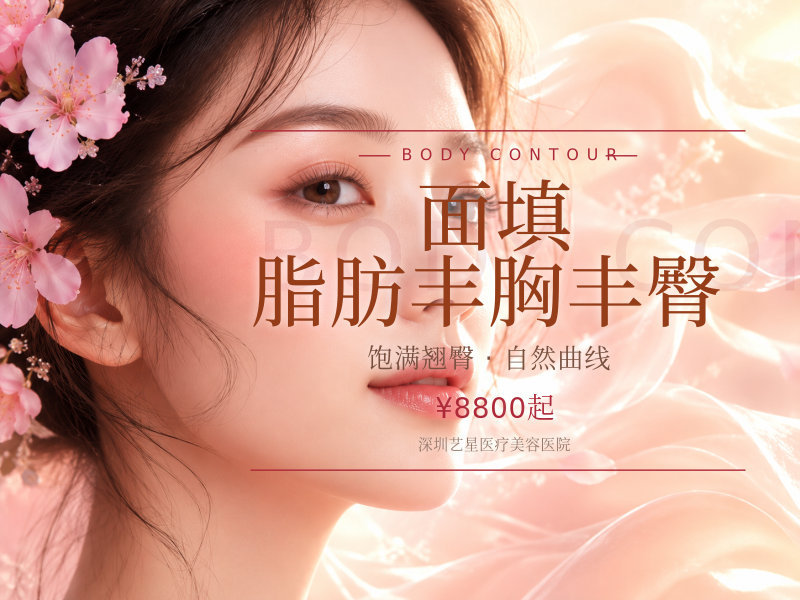 面填/脂肪丰胸/丰臀