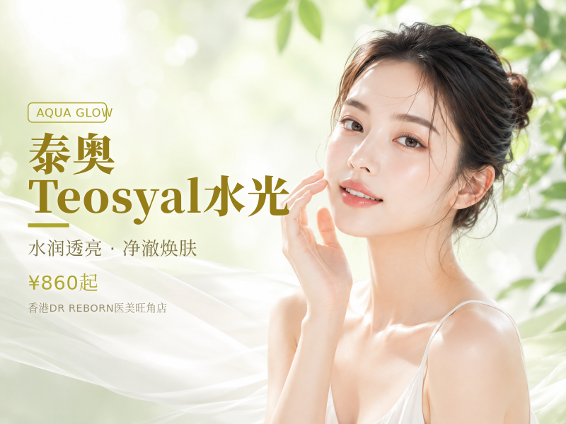 泰奥Teosyal水光