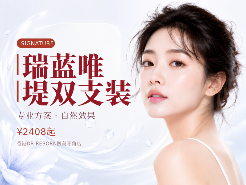 瑞蓝唯堤双支装
