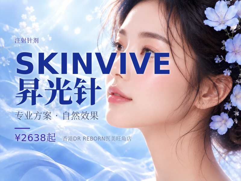 SKINVIVE昇光针