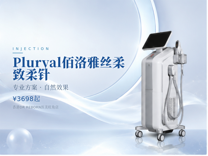 Pluryal佰洛雅丝柔/致柔针