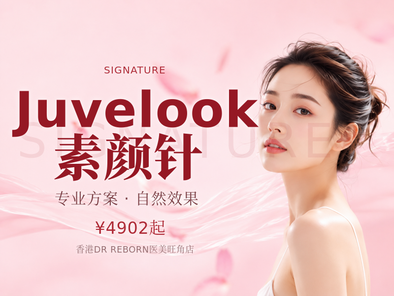 Juvelook素颜针