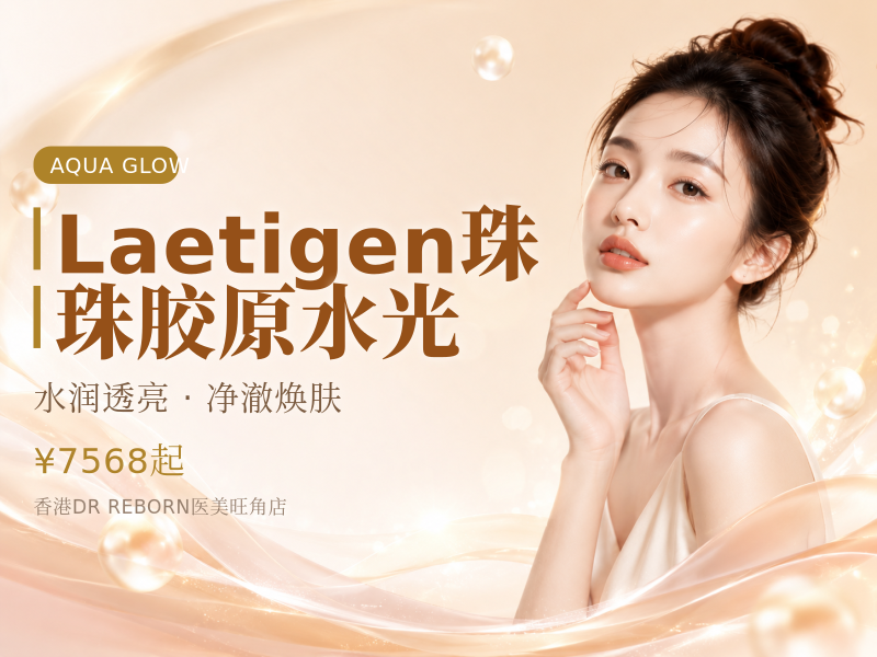 Laetigen珠珠胶原水光