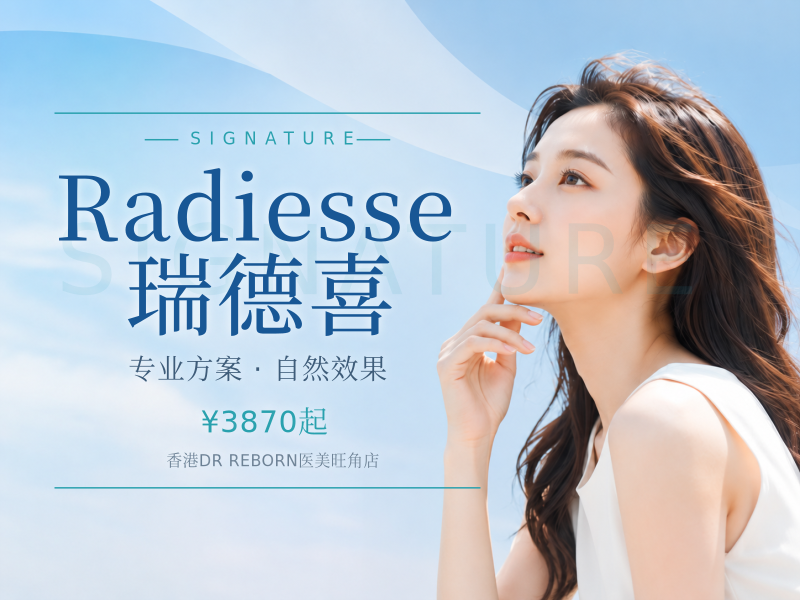 Radiesse瑞德喜