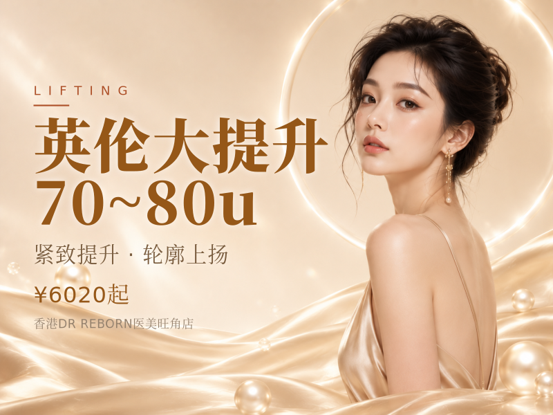 英伦大提升70~80u