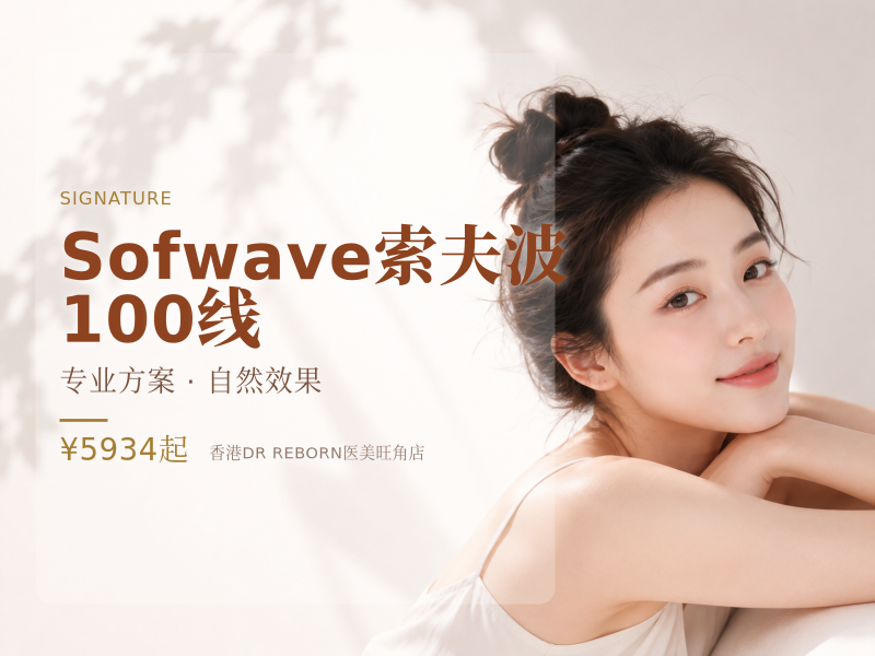 Sofwave索夫波 100线