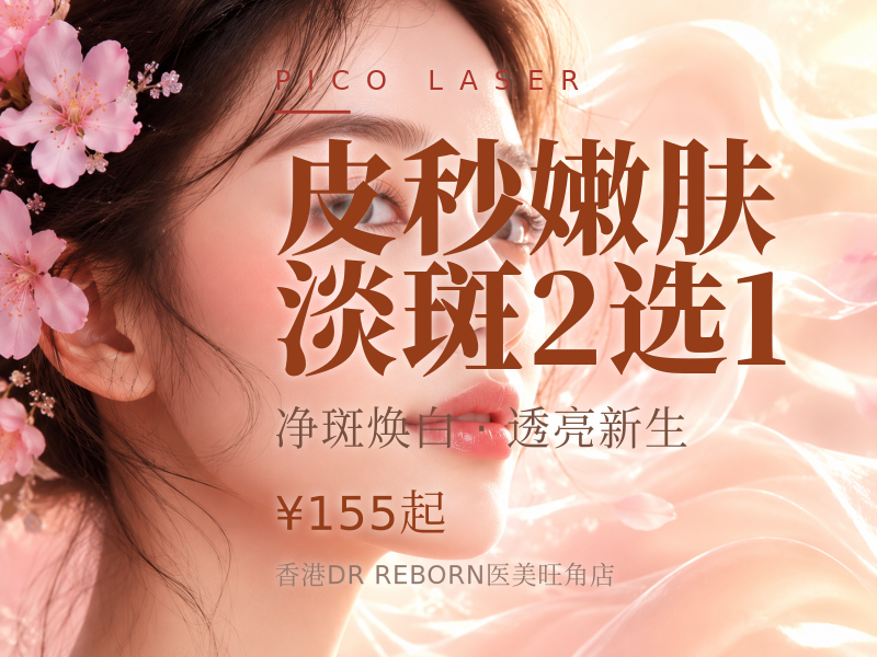 皮秒嫩肤/淡斑2选1