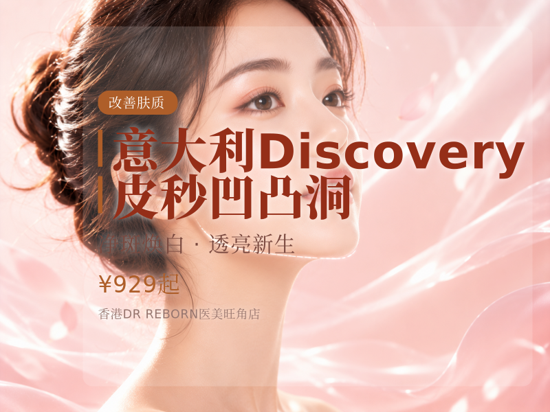 意大利Discovery皮秒凹凸洞