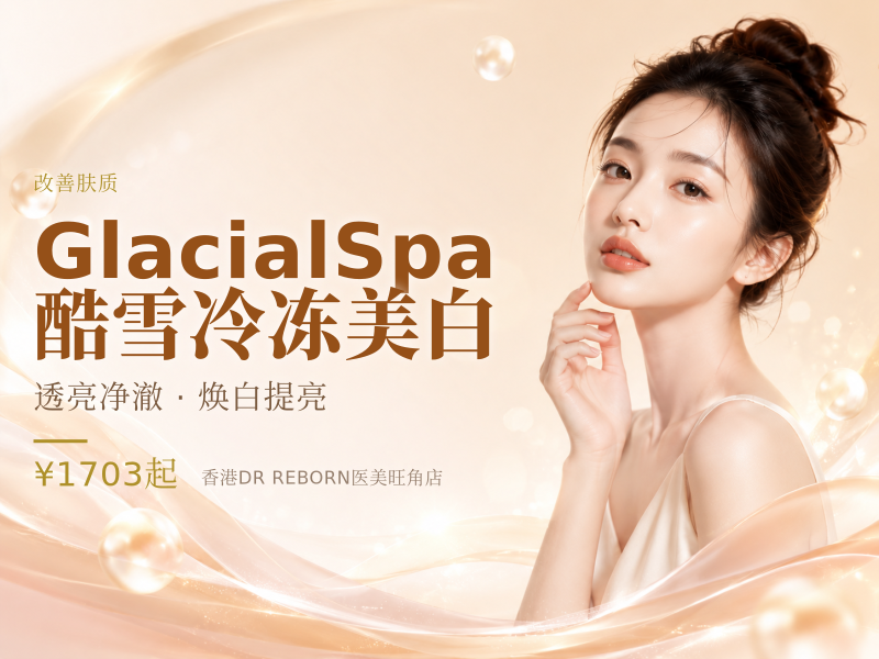 GlacialSpa酷雪冷冻美白