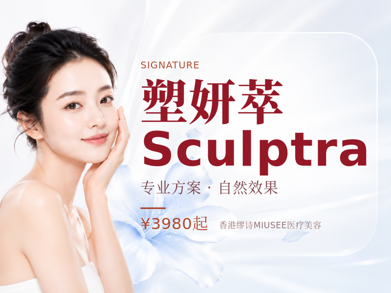 塑妍萃 Sculptra