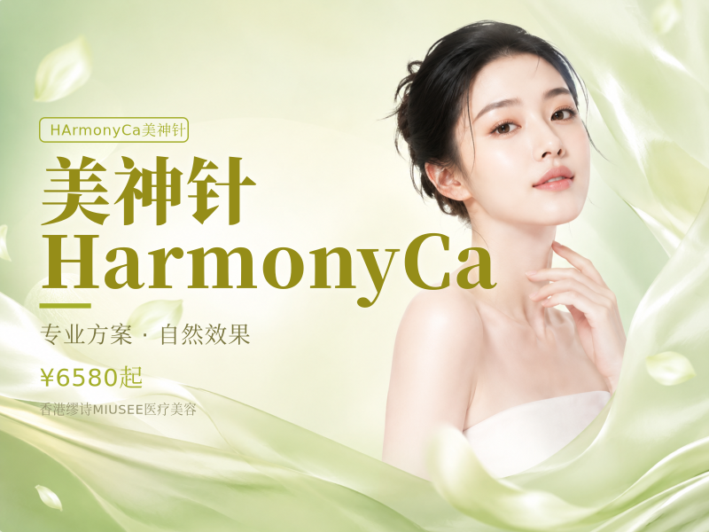 美神针 HarmonyCa