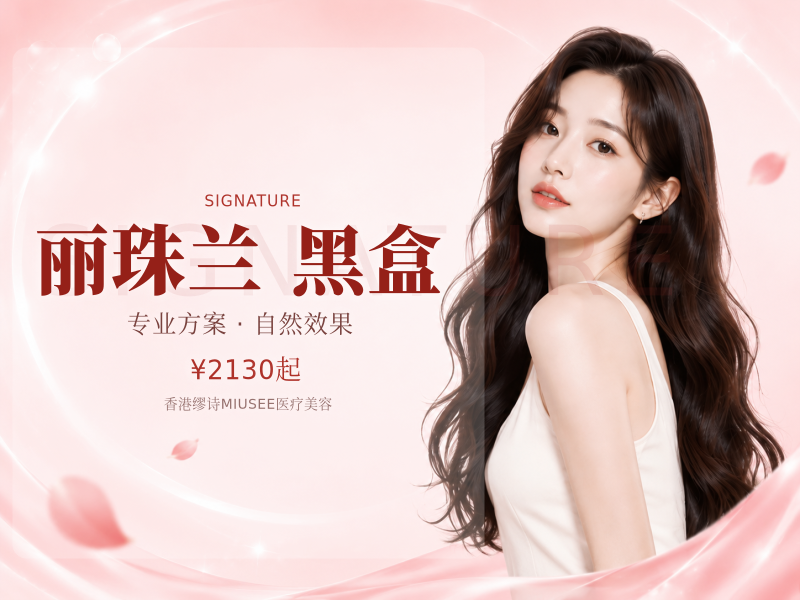丽珠兰｜黑盒
