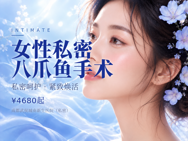 女性私密八爪鱼手术