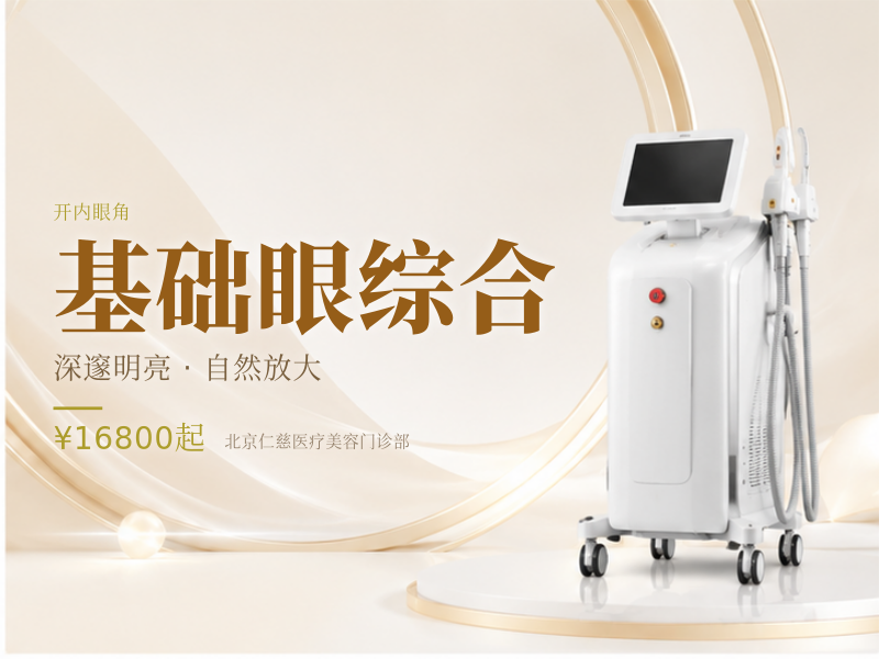 基础眼综合（全切 + 开内眼角 + 去皮去脂）