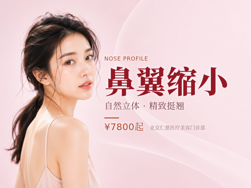 鼻翼缩小