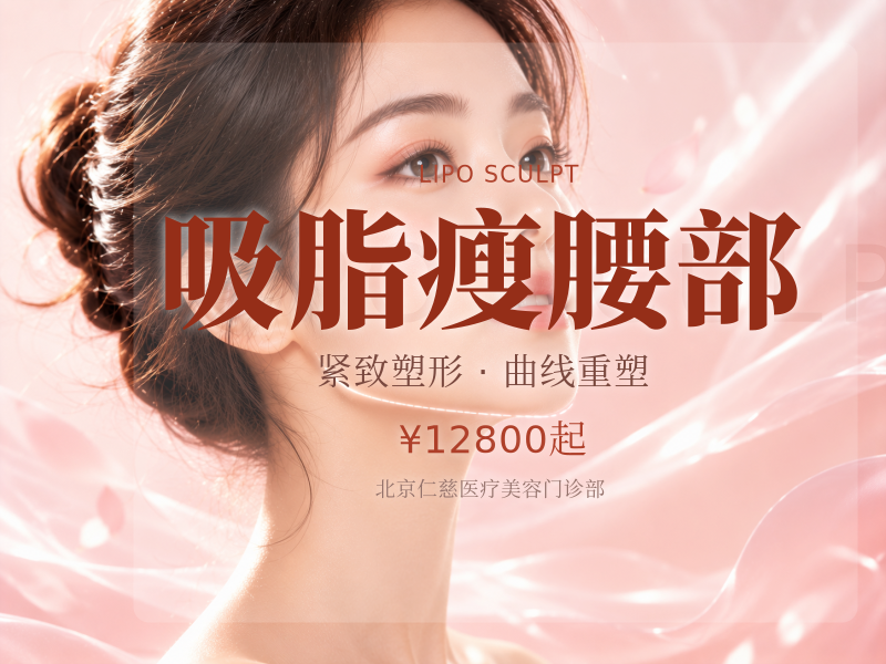 吸脂瘦腰部