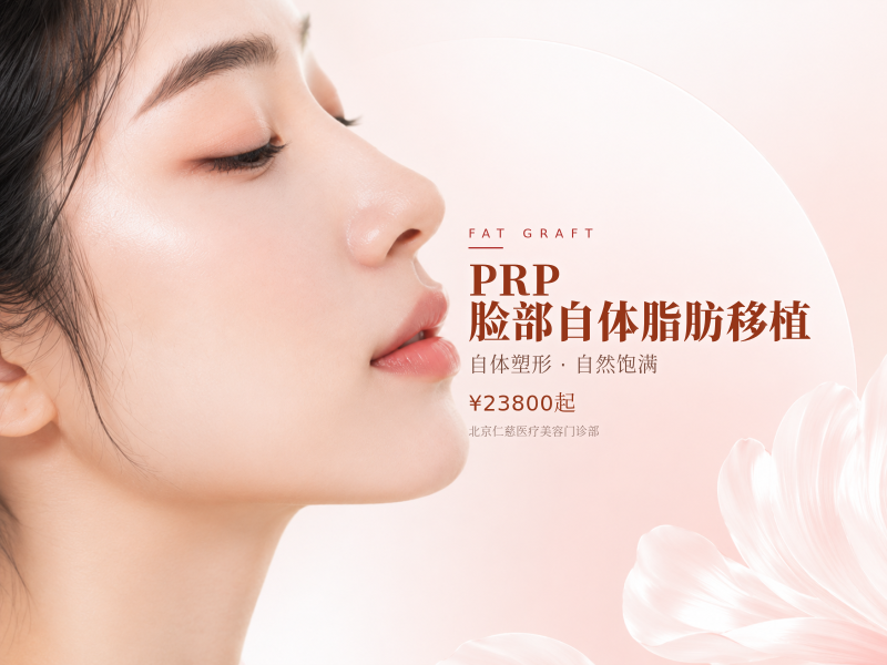 PRP 脸部自体脂肪移植