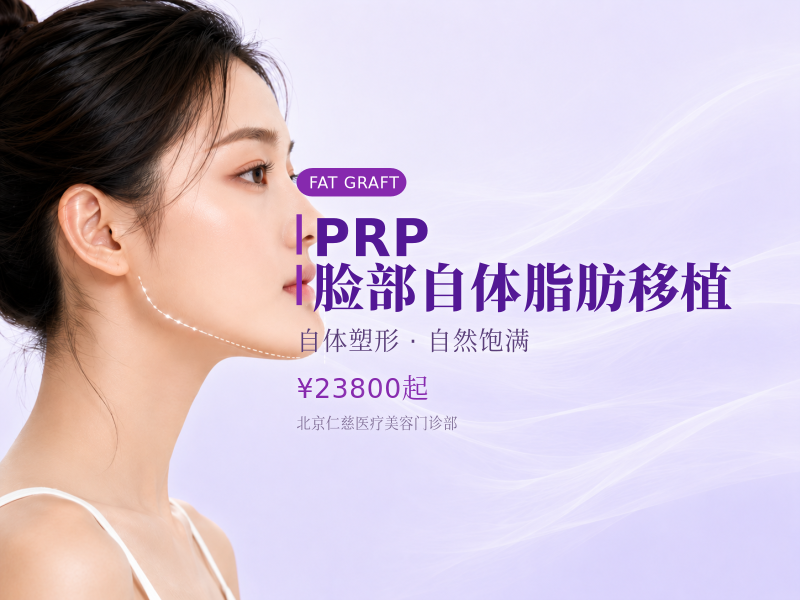 PRP 脸部自体脂肪移植