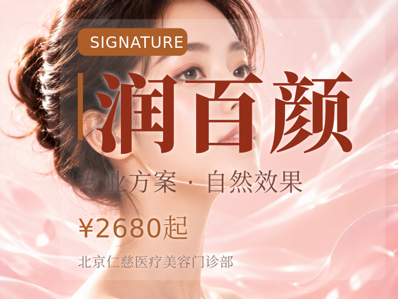 润百颜