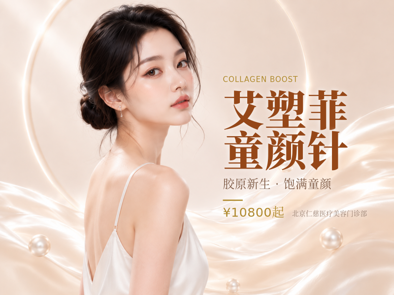 艾塑菲童颜针