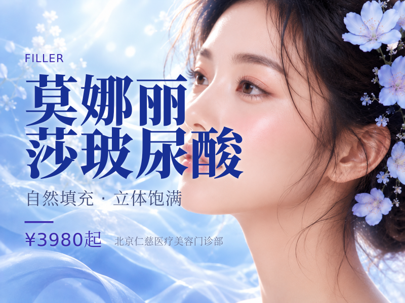 莫娜丽莎玻尿酸