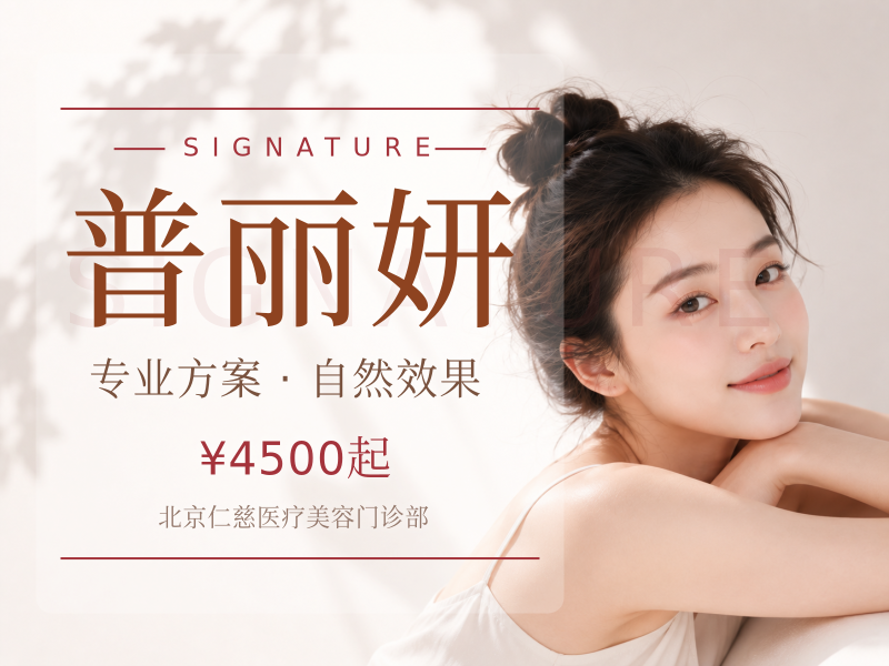 普丽妍