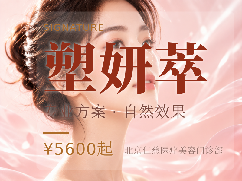 塑妍萃