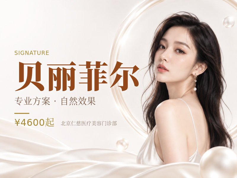 贝丽菲尔