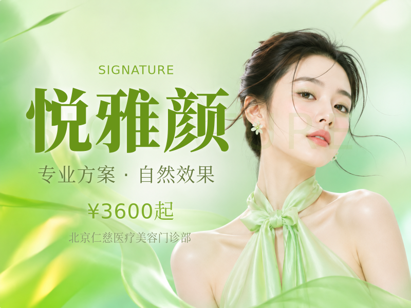 悦雅颜