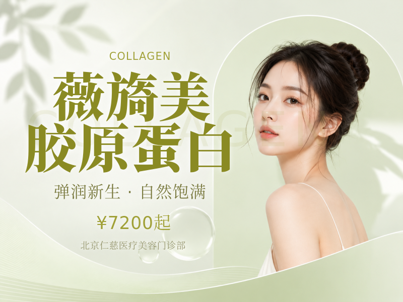 薇旖美胶原蛋白