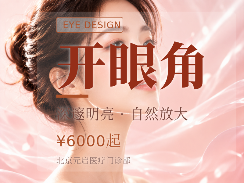 开眼角