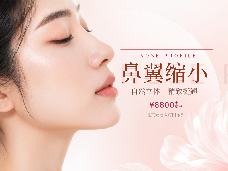 鼻翼缩小