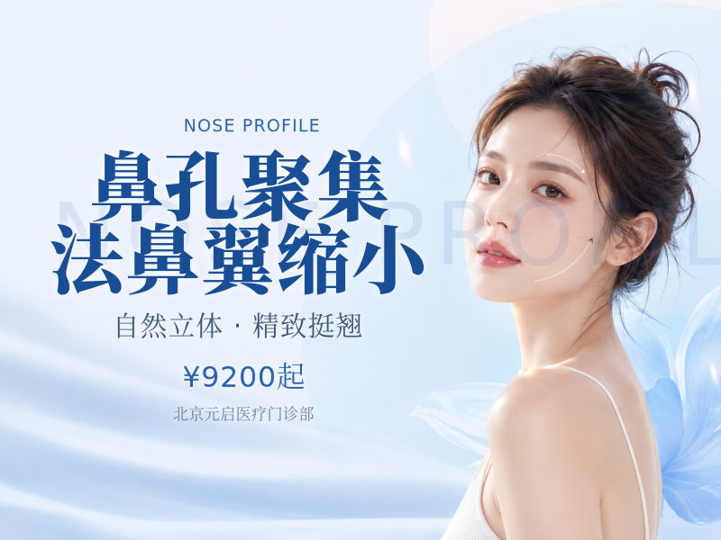 鼻孔聚集法鼻翼缩小