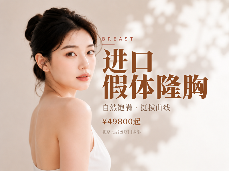 进口假体隆胸
