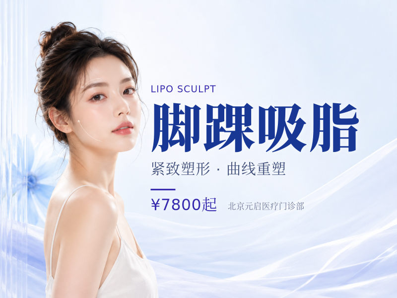 脚踝吸脂