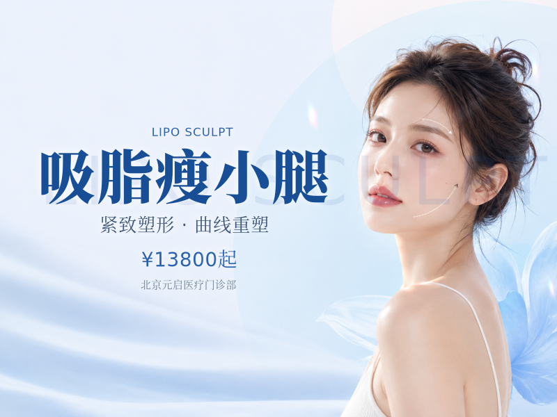 吸脂瘦小腿