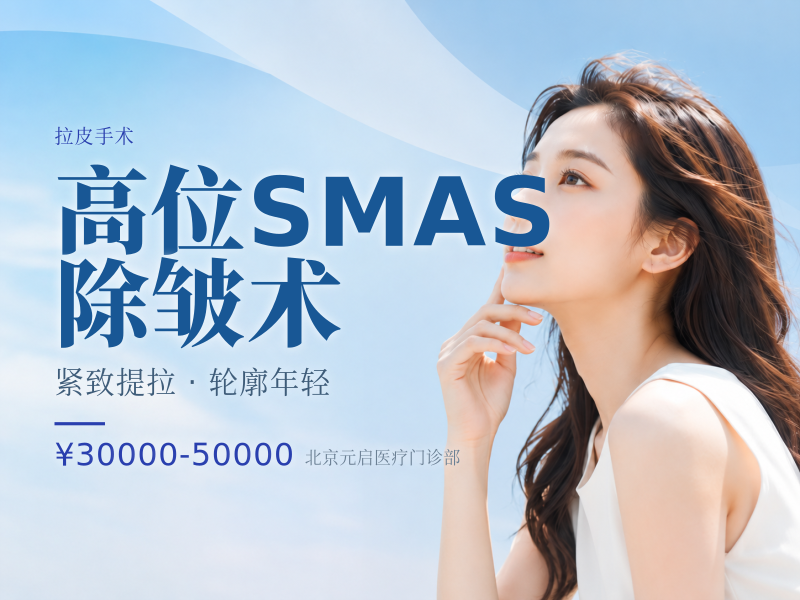 高位SMAS除皱术