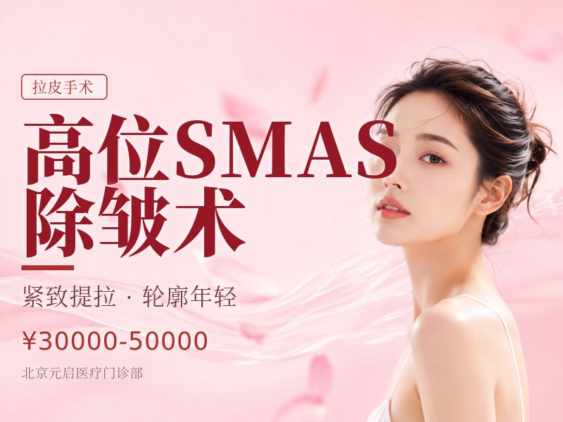 高位SMAS除皱术