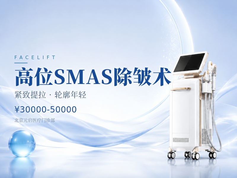 高位SMAS除皱术